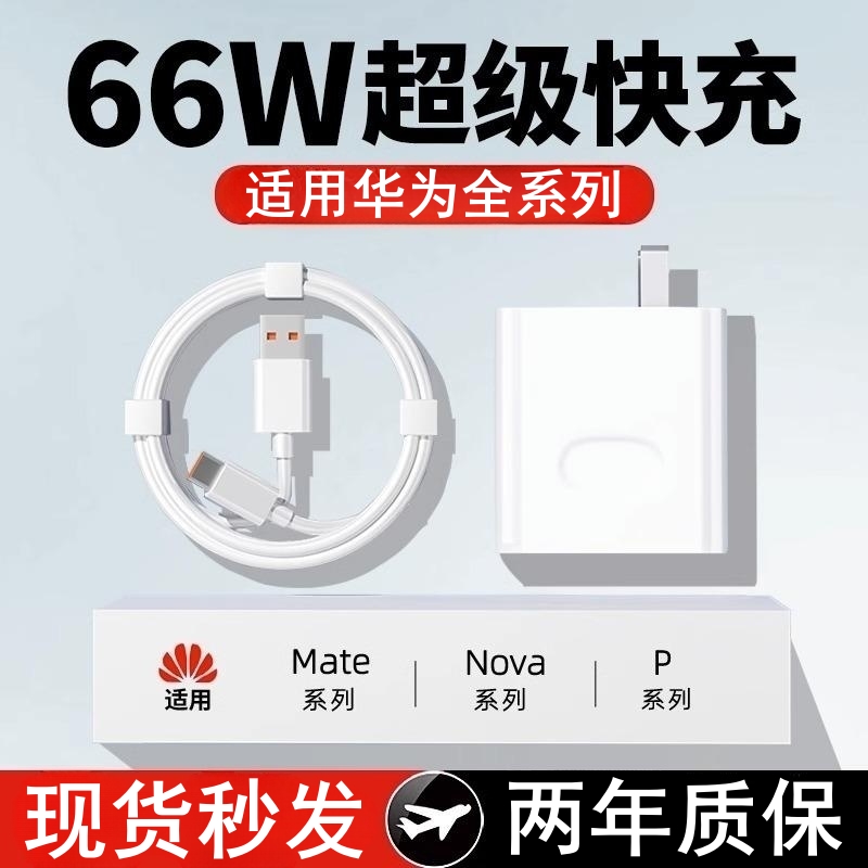 快充66w超级适用华为充电器mate60pro/p40/30/50pro荣耀11数据线nova89充电头gt3原套装120w插头zjvj正品闪充