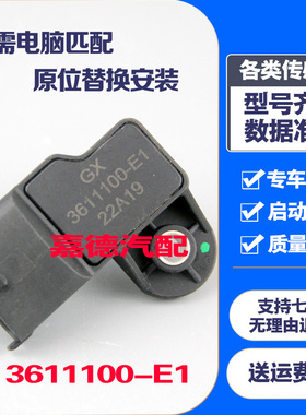 适用于金杯鑫源小海狮X30T3032鑫源750进气压力传感器3611100-E1