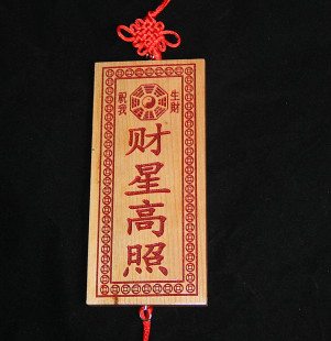 桃木雕刻财星高照 助我生财 福星内照挂牌 家居挂件支持定制