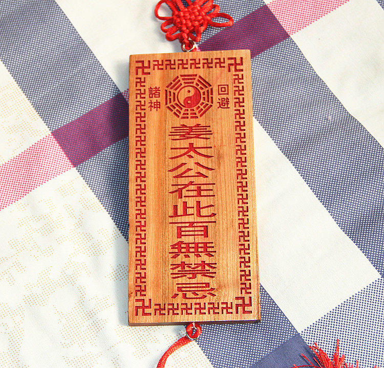 桃木雕刻牌挂饰姜太公在此 家居挂件 定制