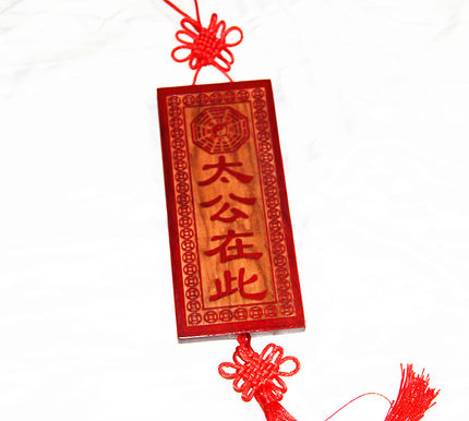 桃木雕刻彩色 太公在此木雕八卦挂件 家居饰品