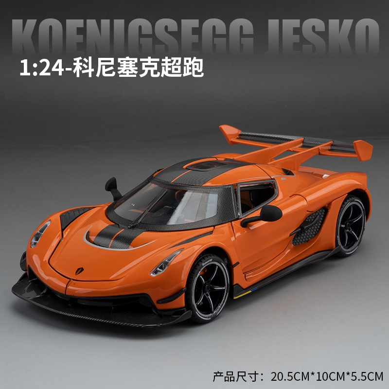 Jesko仿真合金收藏汽车模型