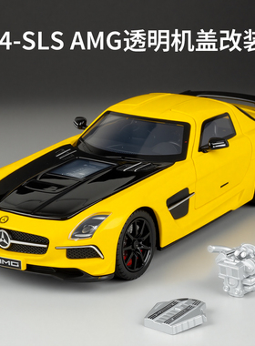 1:24大奔SLS AMG合金车模仿真跑车模型透明机盖改装版儿童玩具车
