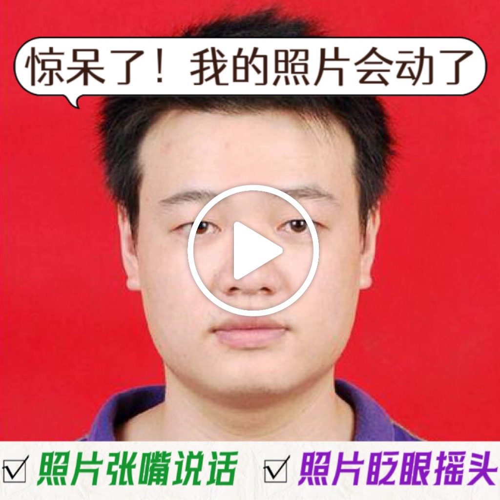 老照片说话照片眨眼张嘴动态老照片Ai复活照片活照片照片表情视频