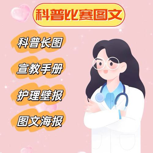健康科普图文长图海报制作科普宣教折页手册设计科普比赛壁报配图
