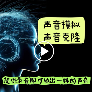 视频声音音频制作配音音色克隆声音模拟克隆声音原音视频录音视频
