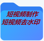 短视频拍摄短视频剪辑视频配音短视频去水印视频画质修复视频剪辑-封面