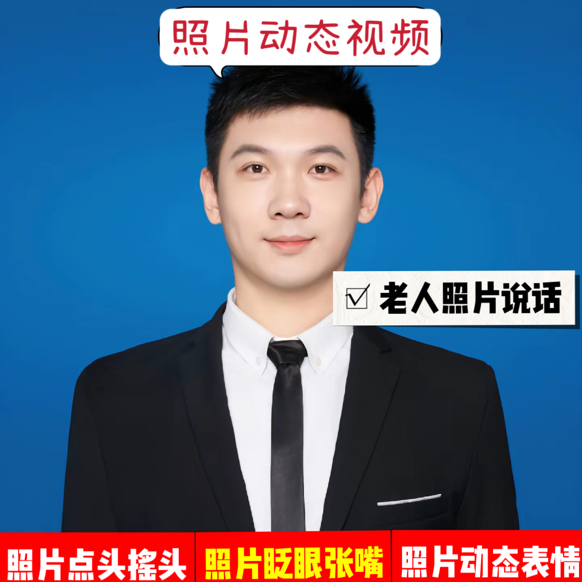 照片眨眼说话视频制作动态老人照片微笑Ai活照片张嘴点头表情
