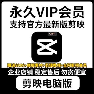 剪映vip永久电脑版剪映会员永久专业版vip剪影会员功能模板教程