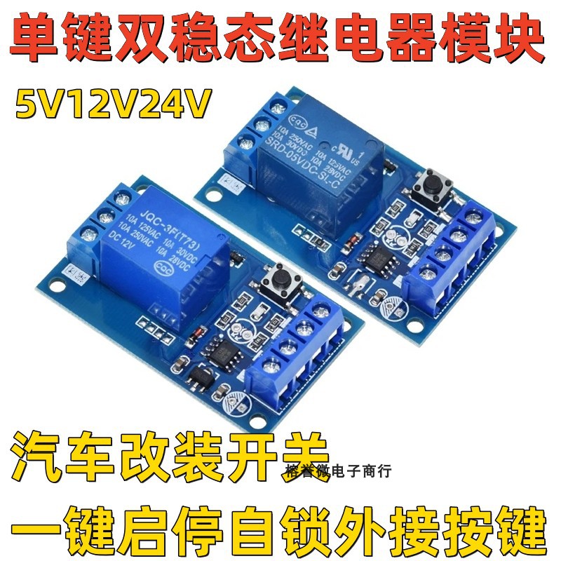 单键双稳态继电器模块5V12V24V汽车改装开关一键启停自锁外接按键