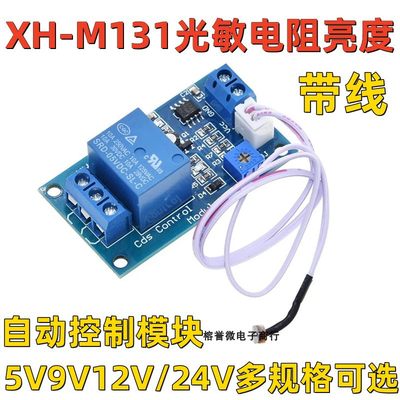 XH-M131光敏电阻模块亮度自动控制模块5V9V12V光控继电器光线开关