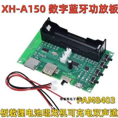 XH-A150 数字蓝牙功放板PAM8403板载锂电池唱戏机可充电双声道10W