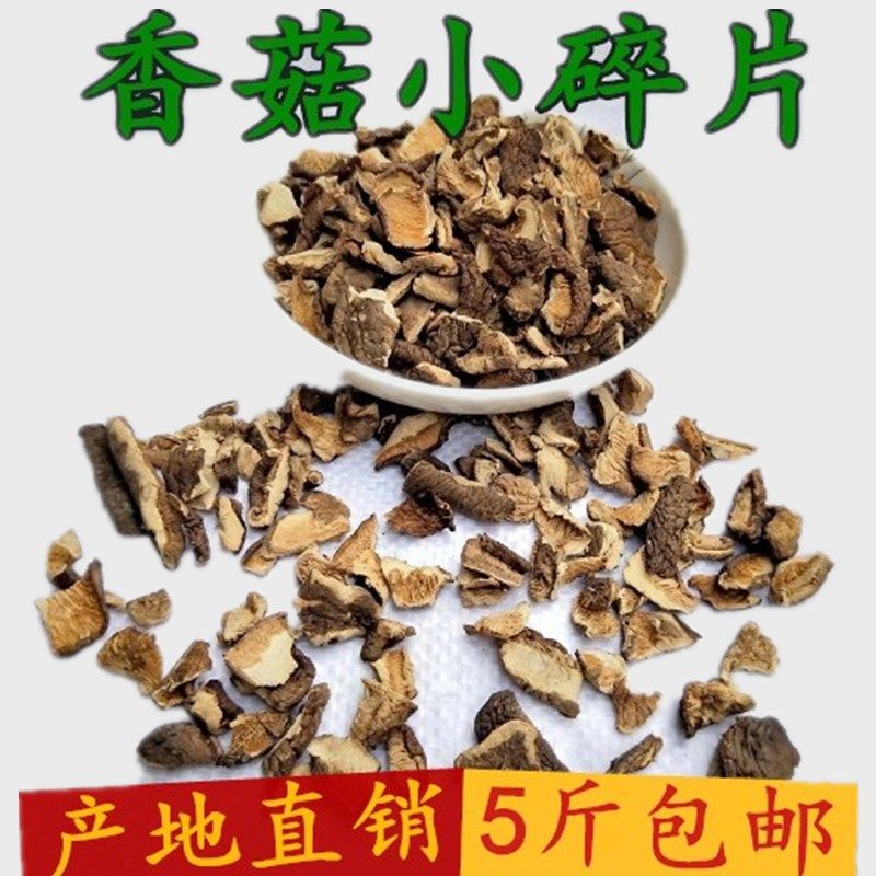 香菇小碎片5斤2500g包邮土特产香菇今年新破片包包子包饺子馅料