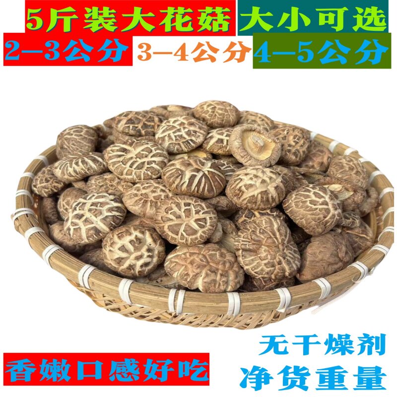 大花菇5斤剪脚干货冬菇蘑菇煲汤炒菜泌阳花菇送礼大小可选农特产