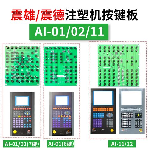 震雄/震德AI-01/02/11/12注塑机电脑按键板线路操作面板按键板