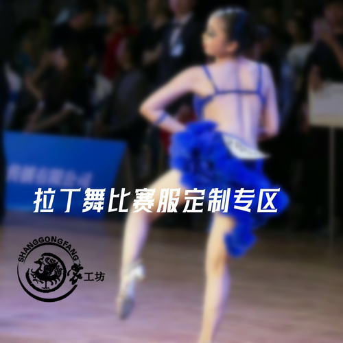 裳工坊拉丁舞演出服来图定制