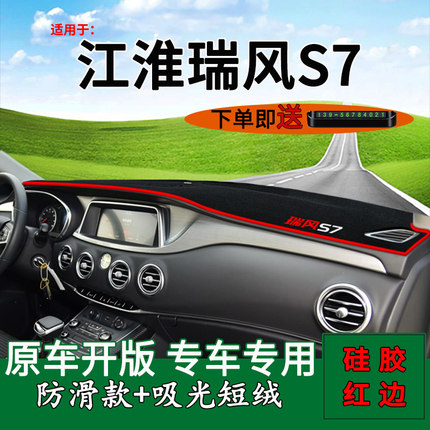 适用JAC江淮瑞风S7改装内饰汽车用品前台铺垫毯防晒避光垫遮阳垫