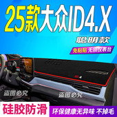 防滑防晒遮阳车头布聪明版 25款 大众ID.4X前台铺垫毯避光垫2025款