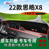 饰车头遮阳铺垫 改装 适用2022款 思皓X8前台铺垫毯防晒避光垫大圣版