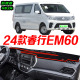 2024款 睿行em60防滑防晒遮阳车头布 睿行EM60前台铺垫毯避光垫24款