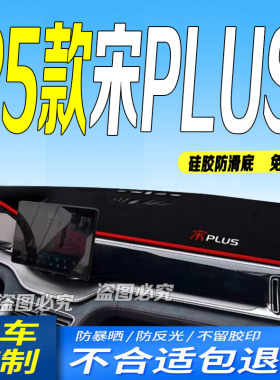 适用2025款比亚迪宋PLUSDM-i/EV前台铺垫毯避光垫25款防滑车头布