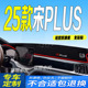 EV前台铺垫毯避光垫25款 防滑车头布 比亚迪宋PLUSDM 适用2025款