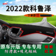 适用雪佛兰2022款 遮阳光垫 科鲁泽前台铺垫毯防晒避光垫RS内饰改装