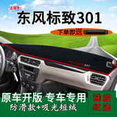 适用东风标致301前台铺垫毯防晒避光垫标志301内饰改装 饰汽车用品