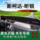 适用斯柯达昕锐前台铺垫毯防晒避光垫昕锐内饰改装 汽车用品遮阳垫