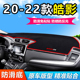 适用20.21.22款 广汽本田皓影中控仪表盘工作前台防晒遮阳避光垫子