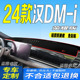 前台铺垫毯避光垫24款 i荣耀版 汉dmi防滑晒 比亚迪汉DM 适用2024款