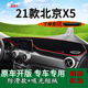 适用2021款 饰隔热遮阳前台垫 北京X5前台铺垫毯防晒避光垫内饰改装