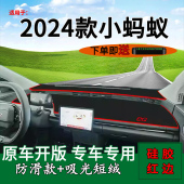 适用2024款 饰工作台遮阳光垫 奇瑞小蚂蚁前台铺垫毯防晒避光垫改装