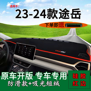 适用23 24款大众途岳前台铺垫毯防晒避光垫300内饰改装车头遮阳垫
