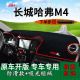 适用长城M4前台铺垫毯防晒避光垫哈弗m4改装 饰汽车用品工作台遮阳