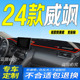 适用2024款 防滑防晒遮阳车头布 丰田全新威飒前台铺垫毯避光垫24款