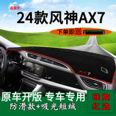 适用2024款 前台铺垫毯防晒避光垫工作台遮阳垫 东风风神AX7马赫版