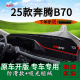 饰遮光遮阳垫 前台铺垫毯防晒避光垫改装 适用2025款 奔腾B70龙耀版