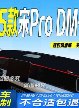 适用2025款比亚迪宋ProDM-i仪表台避光垫25款第二代中控台防滑晒