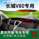 适用长城V80前台铺垫毯防晒避光垫内饰改装 饰用品工作台遮阳光垫