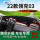遮阳汽车用品 内饰前台铺垫毯防晒避光垫03 适用2022款 领克03改装