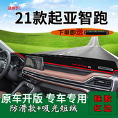 适用2021款 遮阳垫 全新起亚智跑ace前台铺垫毯防晒避光垫内饰改装