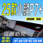 前台铺垫毯避光垫25款 防滑晒车头布超长续航MAX 小鹏P7 2025款