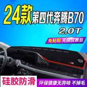 24款 全新B70中控台防滑防晒 第四代奔腾B702.0T仪表台避光垫2024款