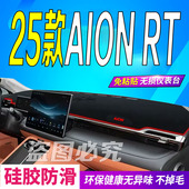 埃安RT防滑晒遮阳车头布 RT前台铺垫毯避光垫25款 适用2025款 AION
