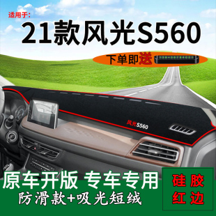 适用21款 七座汽车用品前台铺垫毯防晒避光垫 东风风光S560内饰改装