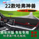 适用2022款 饰遮阳汽车用品 长城哈弗神兽前台铺垫毯防晒避光垫改装