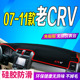 11年老款 适用于07 本田CRV仪表台避光垫老CRV中控台防晒