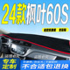 适用2024款 防滑防晒遮阳车头布 睿蓝枫叶60S前台铺垫毯避光垫24款
