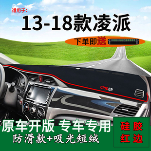 18款 本田凌派避光垫前台铺垫毯防晒遮阳 适用广汽13